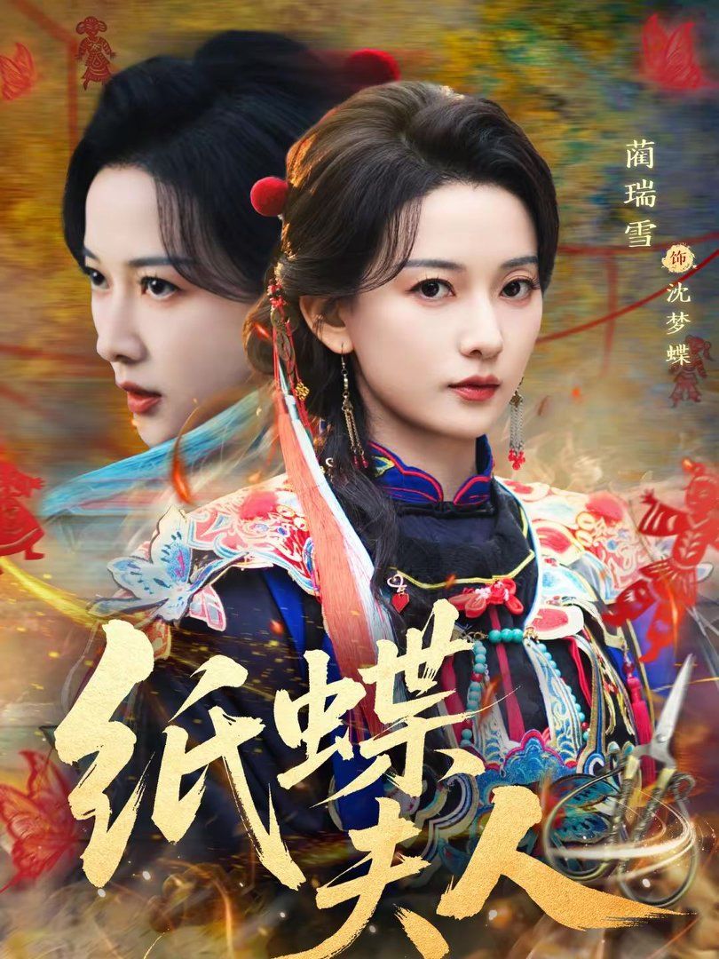 纸蝶夫人