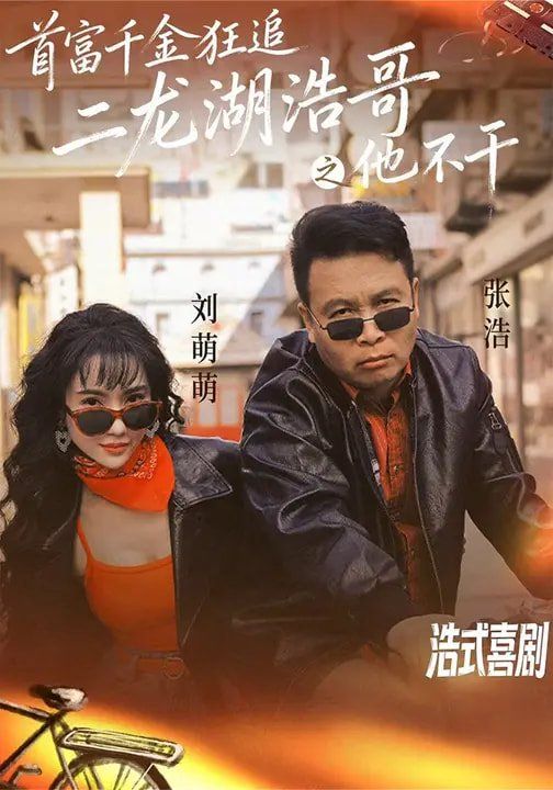 首富千金狂追二龙湖浩哥之他不干