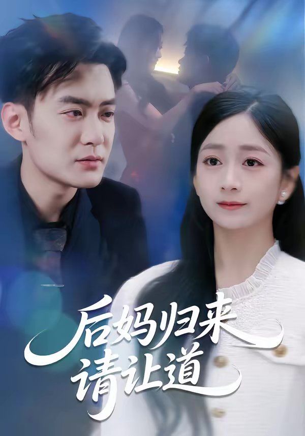 后妈归来请让道