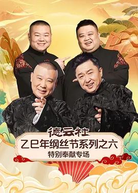 德云社乙巳年纲丝节系列之六特别奉献专场