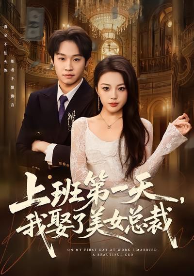 上班第一天，我娶了美女总裁